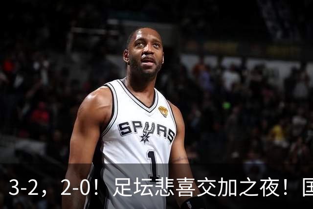 3-2，2-0！足坛悲喜交加之夜！国足世界杯梦碎 马竞巴萨大捷 曼联米兰落败